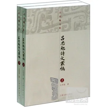 呂思勉詩文叢稿(上下)
