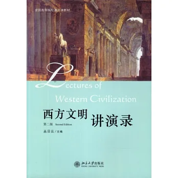 西方文明講演錄(第二版)