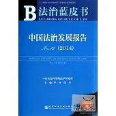 中國法治發展報告 NO.12(2014)