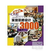 最新版家居裝修設計3000例：客廳