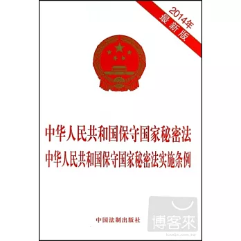 2014年最新版 中華人民共和國保守國家秘密法 中華人民共和國保守國家秘密法實施條例