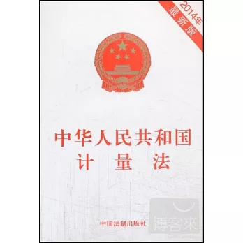 2014年最新版 中華人民共和國計量法