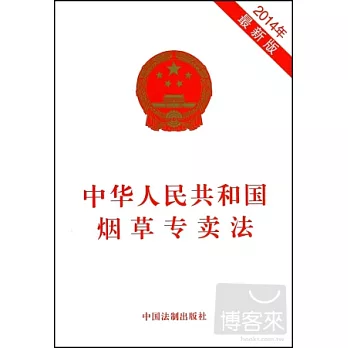 2014年最新版 中華人民共和國煙草專賣法
