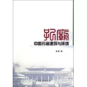 中國孔廟建築與環境