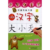 熊出沒可擦寫練習冊·漢字