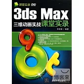 3ds Max三維動畫實戰課堂實錄