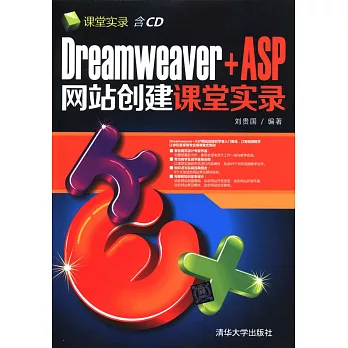 Dreamweaver+ASP網站創建課堂實錄