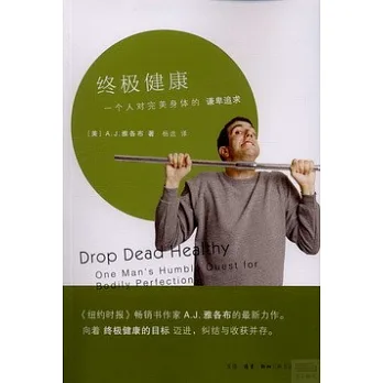 終極健康:一個人對完美身體的謙卑追求