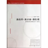 新改革·新開放·新紅利：中國經濟分析2013-2014