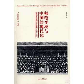 師范學校與中國的現代化：民族國家的形成與社會轉型.1897-1937