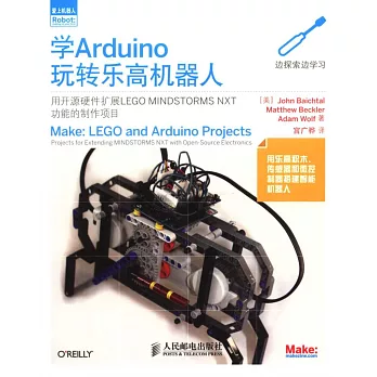 愛上機器人：學Arduino玩轉樂高機器人