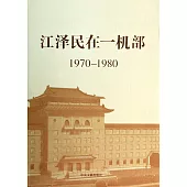 江澤民在一機部 1970-1980