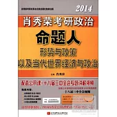 2014肖秀榮考研政治命題人形勢與政策以及當代世界經濟與政治
