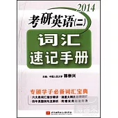 2014考研英語(二)詞匯速記手冊