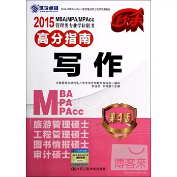 2015MBA/MPA/MPAcc管理類專業學位聯考高分指南：寫作（第4版）