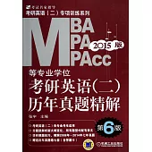 2015版.MBA、MPA、MPAcc等專業學位考研英語(二)歷年真題精解 第6版