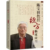 陳寶田教授經方臨床應用(第三版)