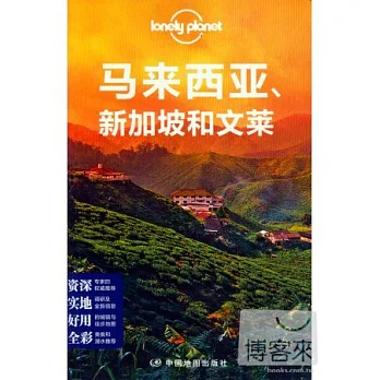 Lonely Planet旅行指南系列:馬來西亞、新加坡和文萊