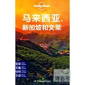 Lonely Planet旅行指南系列：馬來西亞、新加坡和文萊