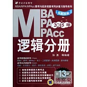 2015MBA、MPA、MPAcc聯考與經濟類聯考同步復習指導系列：邏輯分冊