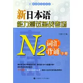 新日本語能力測試備戰考場.N2詞匯背誦手冊