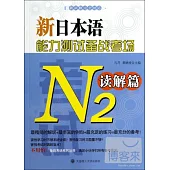 新日本語能力測試備戰考場.N2讀解篇