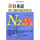 新日本語能力測試備戰考場.N2文字詞匯篇