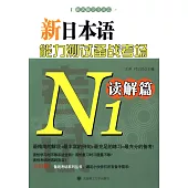 新日本語能力測試備戰考場.N1讀解篇