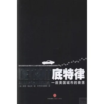 底特律:一座美國城市的衰落