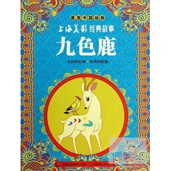 最美中國動畫.上海美影經典故事:九色鹿