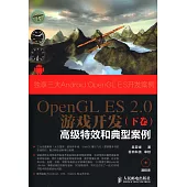 OpenGL ES 2.0游戲開發(下卷)：高級特效和典型案例
