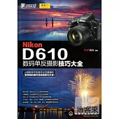 Nikon D610數碼單反攝影技巧大全