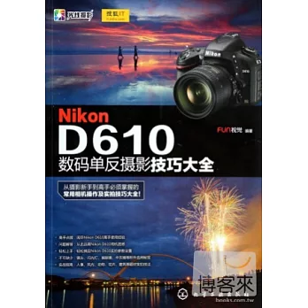 Nikon D610數碼單反攝影技巧大全