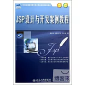 JSP設計與開發案例教程