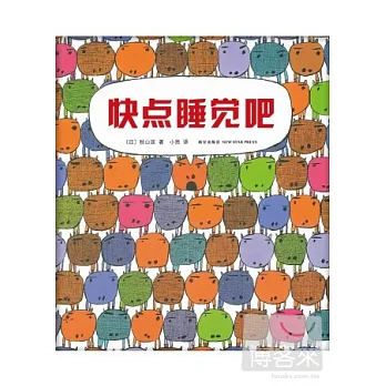 快點睡覺吧