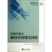 發展與發達：解讀中國現實國情