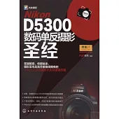 Nikon D5300數碼單反攝影聖經