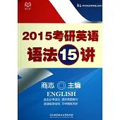 2015考研英語語法15講