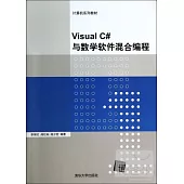 Visual C#與數學軟件混合編程