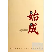 善始善成：中國留美經濟學會25周年紀念文集