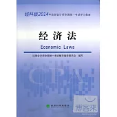 經科版2014年注冊會計師全國統一考試學習指南：經濟法