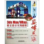 巔峰三維 3ds Max/VRay展示設計實例解析(全新版)