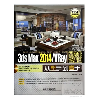 3ds Max 2014/VRay室內外效果圖從新手到高手