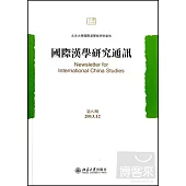 國際漢學研究通訊(第八期)