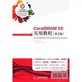 CorelDRAW X5實用教程（第2版）