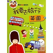 魔法貼紙游戲書：我要去旅行.英國(2~6歲)