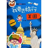 魔法貼紙游戲書：我要去旅行.美國(2~6歲)