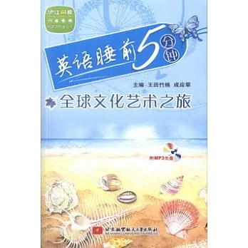 英語睡前5分鍾--全球文化藝術之旅