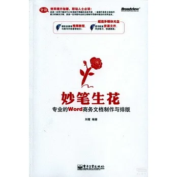 妙筆生花:專業的Word商務文檔制作與排版