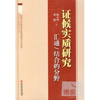 證候實質研究:匯通/結合的分野